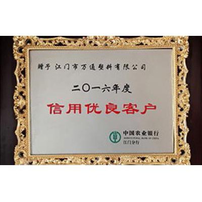 中國(guó)農(nóng)業(yè)銀行 2016信用優(yōu)良客戶(hù)