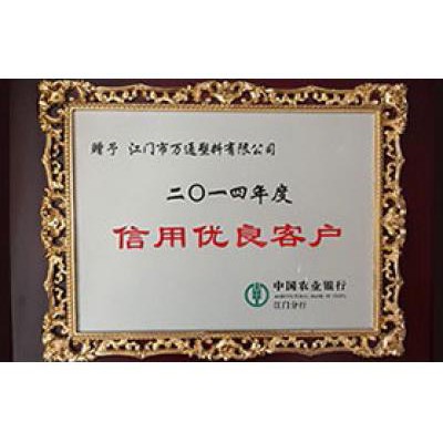 中國(guó)農(nóng)業(yè)銀行 2014信用優(yōu)良客戶(hù)