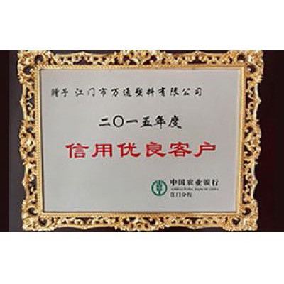 中國(guó)農(nóng)業(yè)銀行 2015信用優(yōu)良客戶(hù)