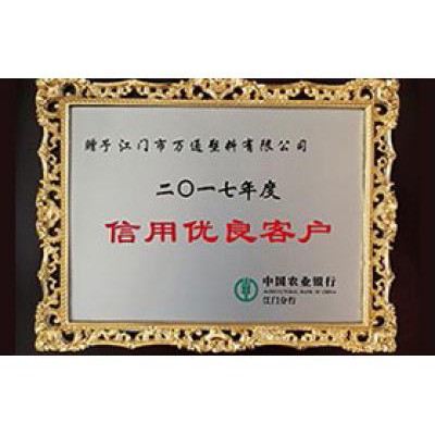 中國(guó)農(nóng)業(yè)銀行 2017信用優(yōu)良客戶(hù)