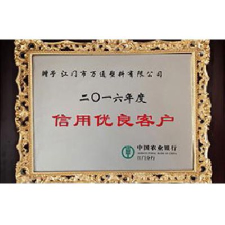中國(guó)農(nóng)業(yè)銀行 2016信用優(yōu)良客戶(hù)