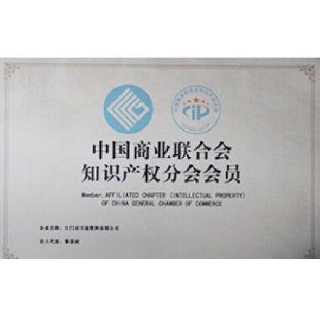 中國商業(yè)聯(lián)合會知識產(chǎn)權分會會員